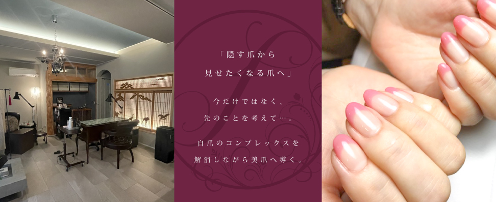 日々、頑張る女性の皆様に「ネイルを通して癒しや笑顔を届けたい」そんな思いの詰まったネイルサロンです。